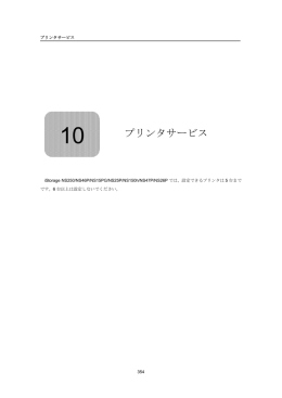 10 プリンタサービス