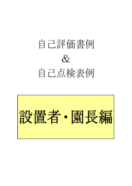 自己評価書例 ＆ 自己点検表例