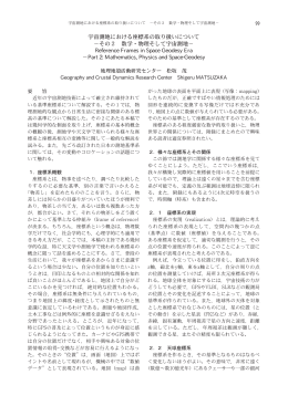 宇宙測地における座標系の取り扱いについて &minus;その2 数学・物理そして