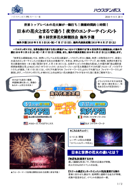 日本の花火とまるで違う！夜空のエンターテインメント エンターテインメント