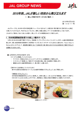 2010年秋、JALが新しい羽田から飛び立ちます