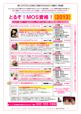 とるぞ！MOS資格！(2013) - 東京アクセス OAスクール羽村校