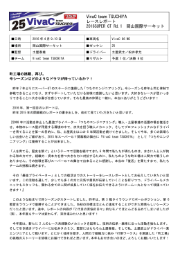 VivaC team TSUCHIYA レースレポート 2016SUPER GT Rd.1 岡山
