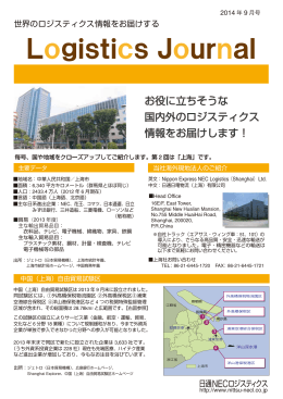 2014年9月号 - 日通NECロジスティクス