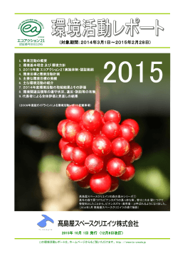 2015年度版 環境活動レポートPDFダウンロード