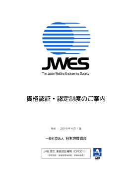 資格認証・認定制度のご案内 - 日本溶接協会（JWES）