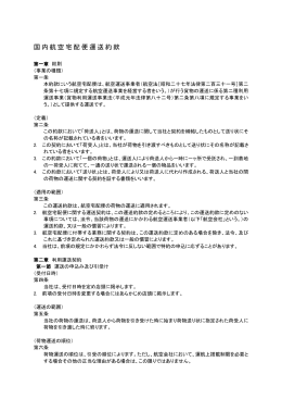 国内航空宅配便運送約款