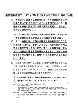 有価証券店頭デリバティブ取引（ひまわり CFD）に係るご注意