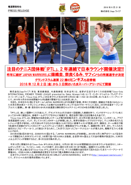 注目のテニス団体戦「IPTL」、2 年連続で日本ラウンド開催決定!!