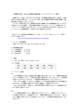 「農産物の安全・安心及び農業の環境配慮」についてのアンケート報告