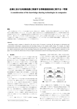 企業における知識流通に関連する情報通信技術に関する一考察