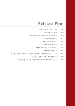 エキゾーストパイプ - モンスタースポーツ