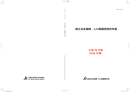 平成 28 年版 - 国立社会保障・人口問題研究所