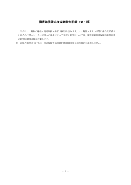 損害賠償請求権放棄特別約款（第1種）