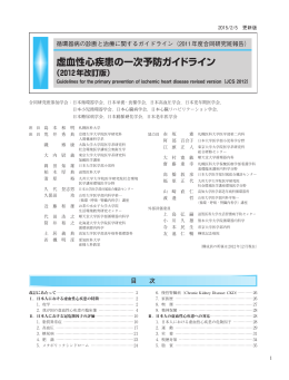 虚血性心疾患の一次予防ガイドライン