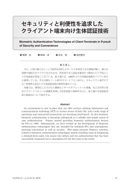セキュリティと利便性を追求した クライアント端末向け生体認証