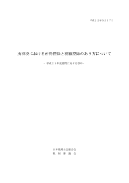 所得税における所得控除と税額控除のあり方について