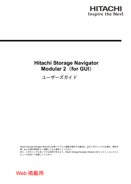 Hitachi Storage Navigator Modular 2 (for GUI) ユーザーズガイド