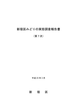 新宿区みどりの実態調査報告書