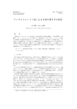 ランダムフォレスト法による文章の書き手の同定