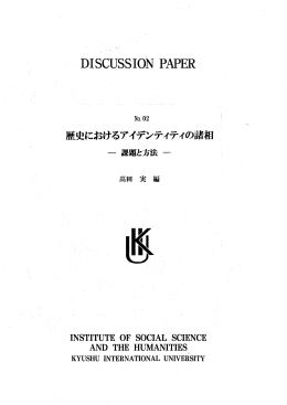 歴史におけるアイデンティティの諸相 : 課題と方法 - SUCRA