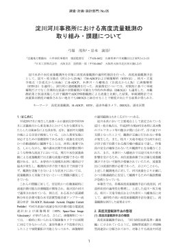 淀川河川事務所における高度流量観測の 取り組み・課題について