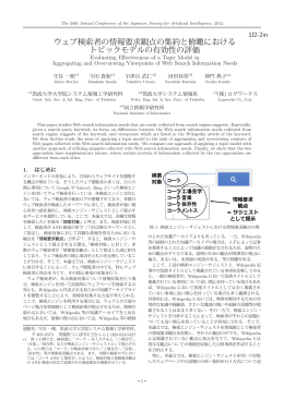 ウェブ検索者の情報要求観点の集約と俯瞰における トピック