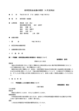 教育委員会会議の概要（6月定例会）