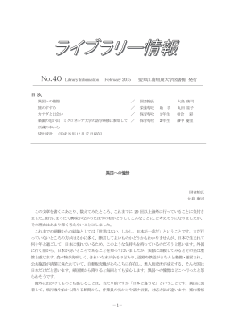 No.40 Library Information February 2015 愛知江南短期大学図書館