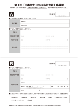 第1回「日本学生 BtoB 広告大賞」応募票