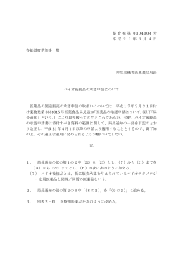薬食発第 0304004 号 平 成 2 1 年 3 月 4 日 各都道府県知事 殿 厚生