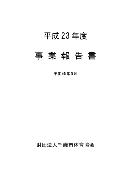 平成23年度事業報告書