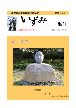 51号 - 札幌彫刻美術館友の会