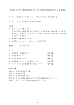 02 【HP公開用】議事概要（第4回検討委員会）