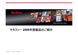 マカフィー 2009年度製品のご紹介