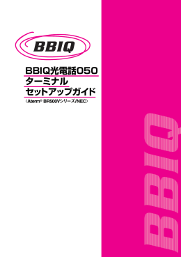 BBIQ光電話050 ターミナル セットアップガイド