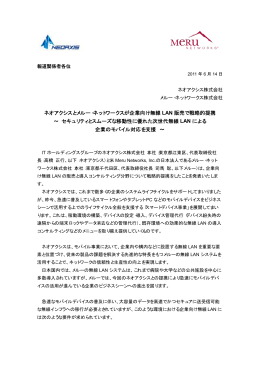 ネオアクシスとメルー・ネットワークスが企業向け無線 LAN 販売で戦略的