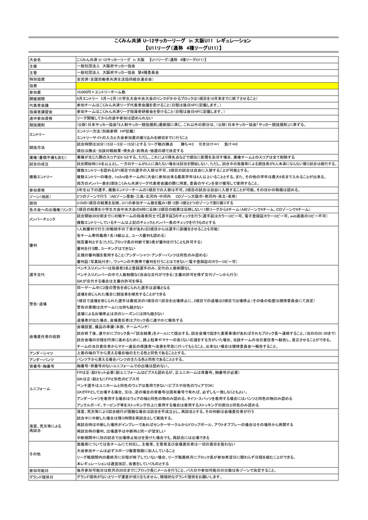 こくみん共済 U 12サッカーリーグ In 大阪u11 レギュレーション