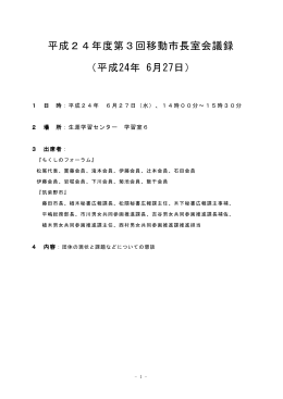 平成24年度第3回移動市長室会議録 （平成24年 6月27日）