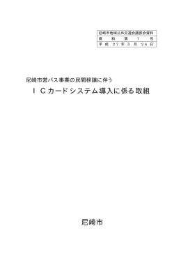 ICカードシステム導入に係る取組1（PDF 54.6 KB）