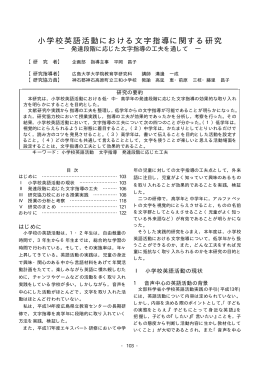 小学校英語活動における文字指導に関する研究