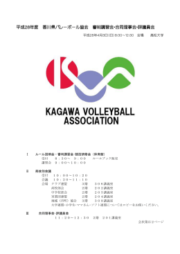 配布資料2016 - 香川県バレーボール協会