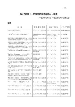 2013年度 LL研究室新規登録教材・図書