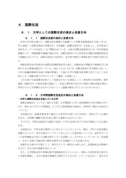 6．国際交流