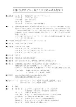 2017 年度ホテル日航アリビラ新卒者募集要項