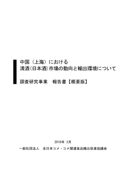 中国（日本酒） - 一般社団法人 全日本コメ・コメ関連食品輸出促進協議会