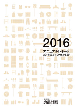 アニュアルレポート2016 (2015.03.01-2016.02.29)