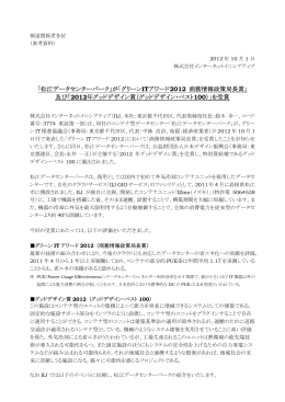 「松江データセンターパーク」が「グリーンITアワード2012 商務情報政策