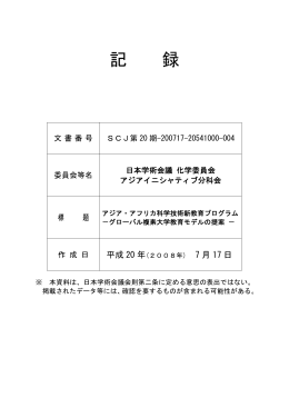 アジア・アフリカ科学技術新教育プログラムーグローバル