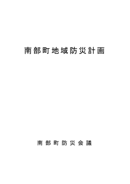 南部町地域防災計画：本編